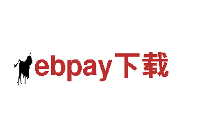 ebpay下载-专业供应商
